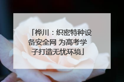 桦川：织密特种设备安全网 为高考学子打造无忧环境
