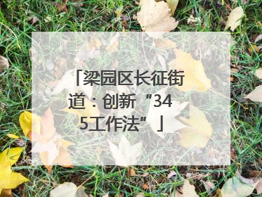 梁园区长征街道：创新“345工作法”