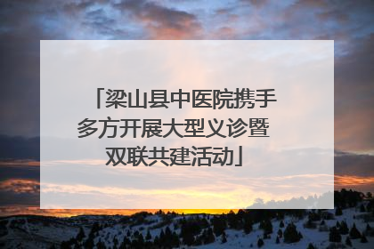 梁山县中医院携手多方开展大型义诊暨双联共建活动