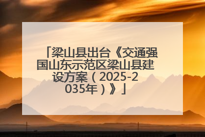 梁山县出台《交通强国山东示范区梁山县建设方案（2025-2035年）》