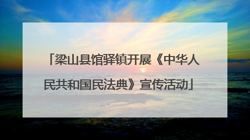 梁山县馆驿镇开展《中华人民共和国民法典》宣传活动