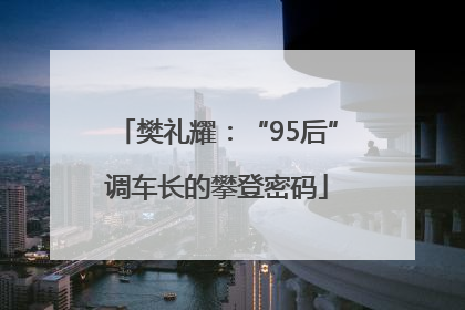 樊礼耀：“95后”调车长的攀登密码