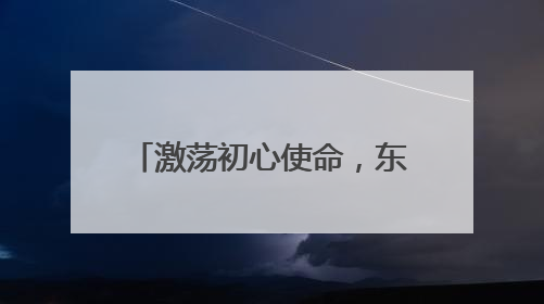 激荡初心使命，东湖村社区六月主题党日活动聚力前行