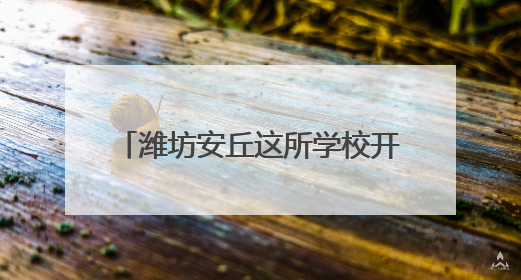 潍坊安丘这所学校开展麦收活动，盼学子 “麦” 向未来