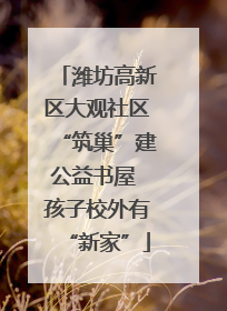 潍坊高新区大观社区“筑巢”建公益书屋 孩子校外有“新家”