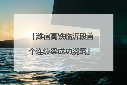 潍宿高铁临沂段首个连续梁成功浇筑