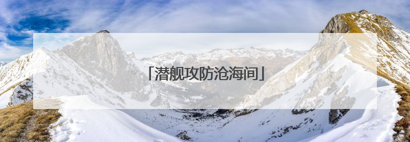 潜舰攻防沧海间