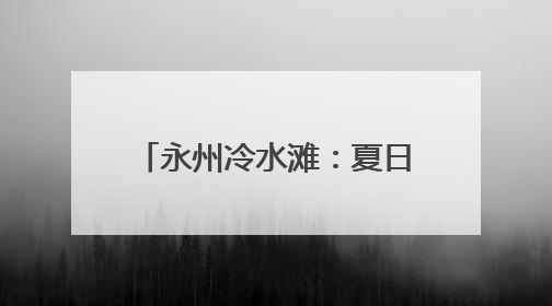 永州冷水滩：夏日荷韵浓（组图）