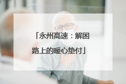 永州高速：解困路上的暖心垫付