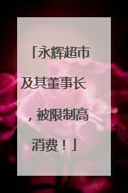 永辉超市及其董事长，被限制高消费！