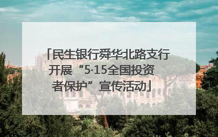 民生银行舜华北路支行开展“5·15全国投资者保护”宣传活动