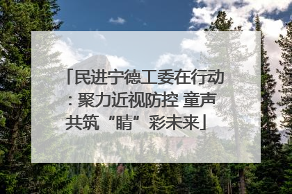 民进宁德工委在行动：聚力近视防控 童声共筑“睛”彩未来