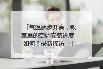 气温逐步升高，教室里的空调安装进度如何？最新探访→