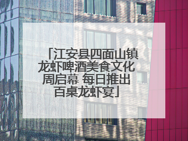 江安县四面山镇龙虾啤酒美食文化周启幕 每日推出百桌龙虾宴
