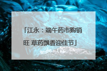 江永：端午药市购销旺 草药飘香迎佳节