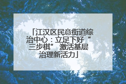 江汉区民意街道综治中心：立足下好“三步棋” 激活基层治理新活力