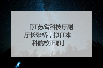 江苏省科技厅副厅长张桥，拟任本科院校正职