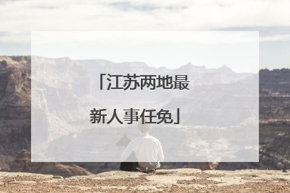 江苏两地最新人事任免