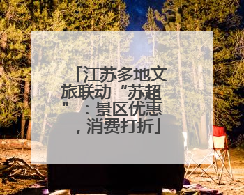 江苏多地文旅联动“苏超”:景区优惠,消费打折