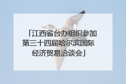 江西省台办组织参加第三十四届哈尔滨国际经济贸易洽谈会