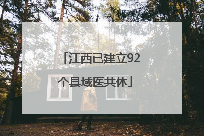 江西已建立92个县域医共体
