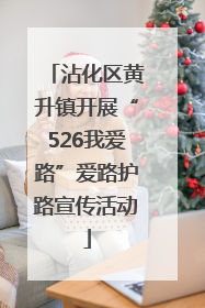沾化区黄升镇开展“526我爱路”爱路护路宣传活动