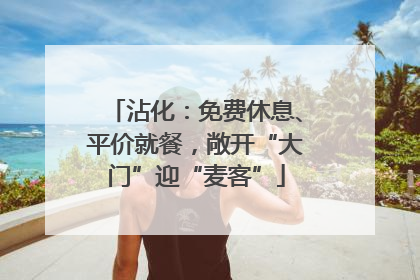 沾化：免费休息、平价就餐，敞开“大门”迎“麦客”