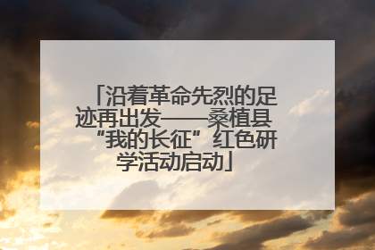 沿着革命先烈的足迹再出发——桑植县“我的长征”红色研学活动启动