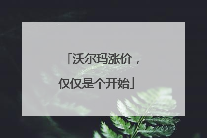 沃尔玛涨价,仅仅是个开始