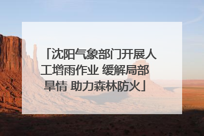 沈阳气象部门开展人工增雨作业 缓解局部旱情 助力森林防火