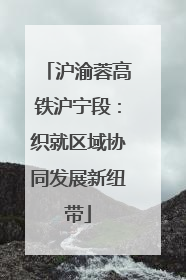 沪渝蓉高铁沪宁段：织就区域协同发展新纽带