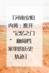 河南安阳内黄：推开“记忆之门” 翻阅档案里的历史轨迹