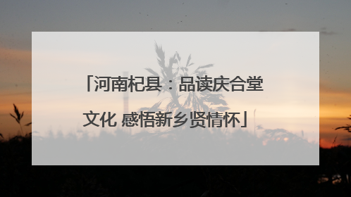 河南杞县：品读庆合堂文化 感悟新乡贤情怀