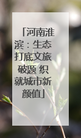 河南淮滨：生态打底文旅破题 织就城市新颜值