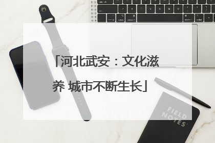河北武安：文化滋养 城市不断生长