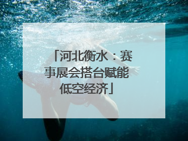 河北衡水：赛事展会搭台赋能低空经济