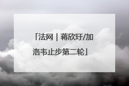 法网｜蒋欣玗/加洛韦止步第二轮
