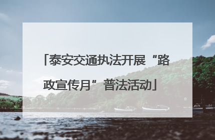 泰安交通执法开展“路政宣传月”普法活动