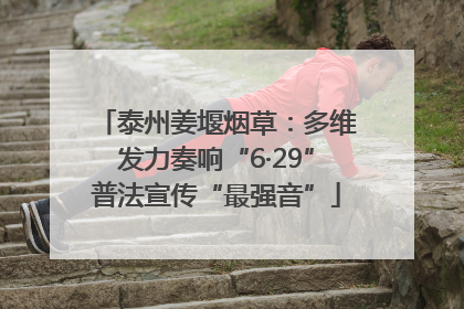 泰州姜堰烟草：多维发力奏响“6·29”普法宣传“最强音”