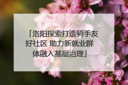 洛阳探索打造骑手友好社区 助力新就业群体融入基层治理