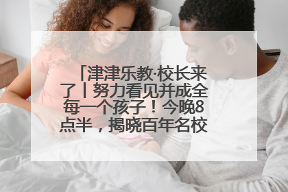 津津乐教·校长来了丨努力看见并成全每一个孩子！今晚8点半，揭晓百年名校雅礼中学育人密码
