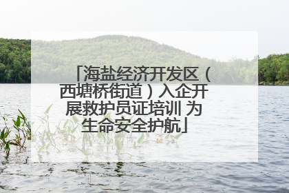 海盐经济开发区（西塘桥街道）入企开展救护员证培训 为生命安全护航