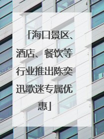 海口景区、酒店、餐饮等行业推出陈奕迅歌迷专属优惠