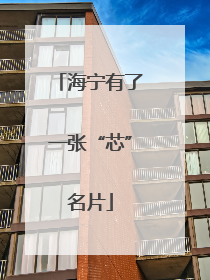 海宁有了一张“芯”名片