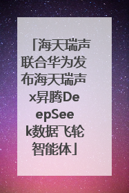 海天瑞声联合华为发布海天瑞声x昇腾DeepSeek数据飞轮智能体