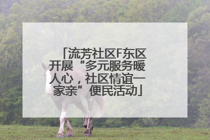流芳社区F东区开展“多元服务暖人心，社区情谊一家亲”便民活动