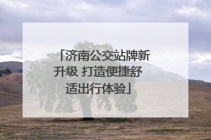 济南公交站牌新升级 打造便捷舒适出行体验
