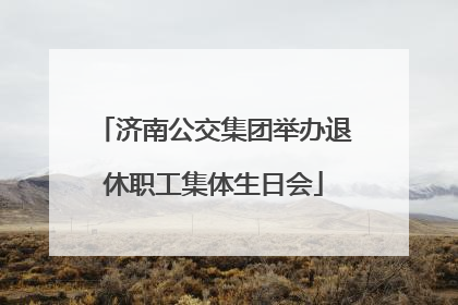 济南公交集团举办退休职工集体生日会