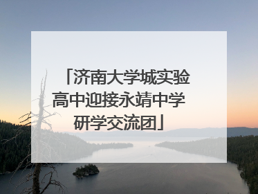济南大学城实验高中迎接永靖中学研学交流团