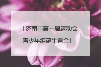 济南市第一届运动会青少年组诞生首金